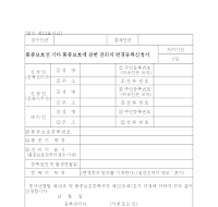 품종보호등에 대한 권리의 변경등록신청서 품종보호등에 대한 권리의 변경등록신청서